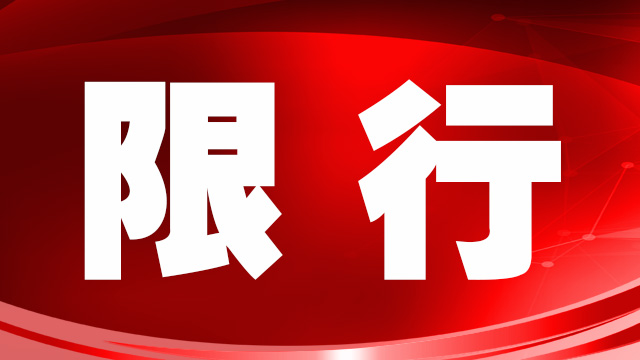 繼大貨車限行后，鄭州市進一步收緊機動車限行措施