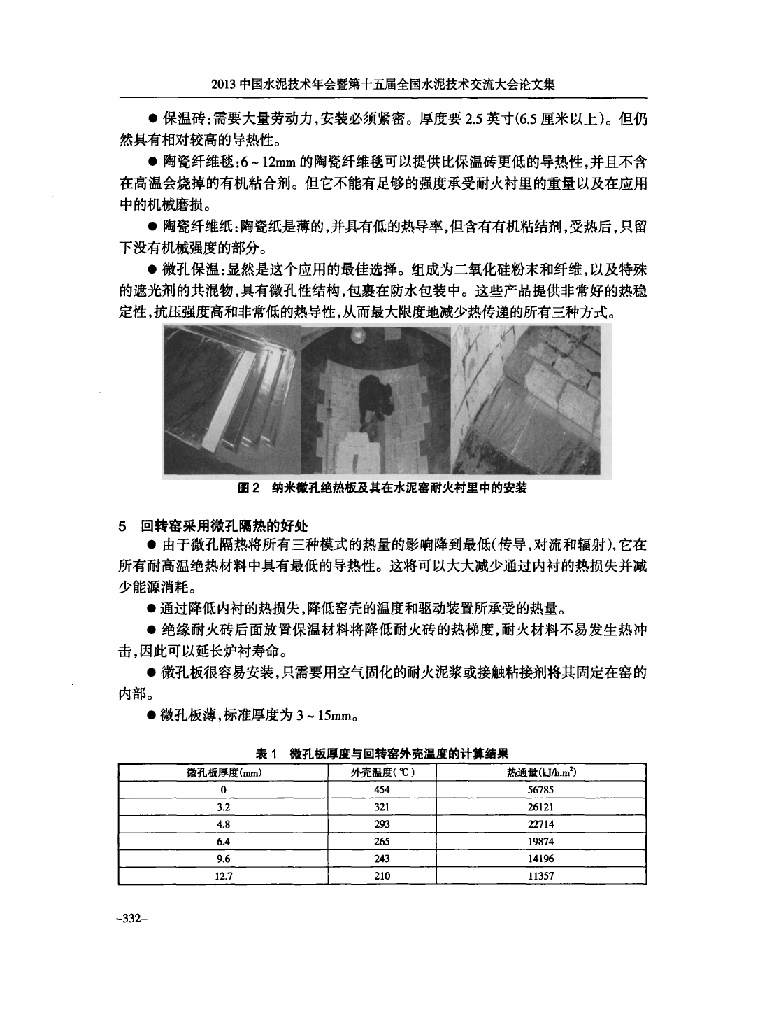 納米微孔絕熱板優(yōu)勢及在回轉窯中的應用